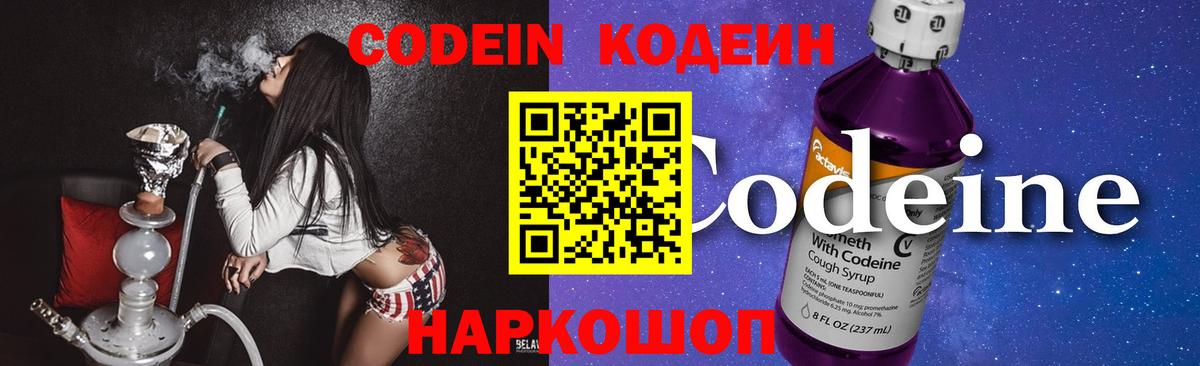 Кодеиновый сироп Lean Purple Drank  Вход с VPN  Будённовск  Кодеин Purple Drank 